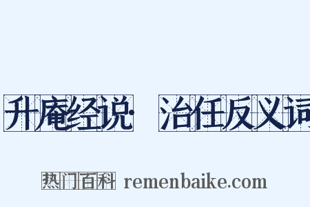 升庵经说·治任反义词是什么意思的图片